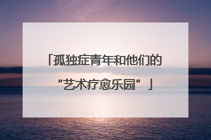 孤独症青年和他们的“艺术疗愈乐园”