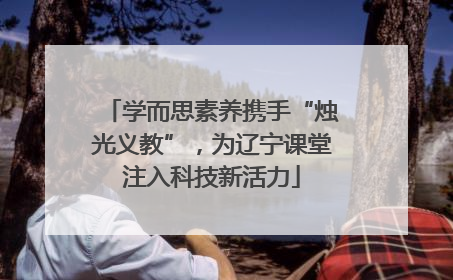 学而思素养携手“烛光义教”，为辽宁课堂注入科技新活力