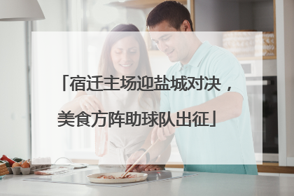 宿迁主场迎盐城对决，美食方阵助球队出征