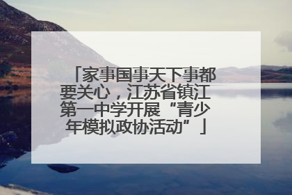 家事国事天下事都要关心，江苏省镇江第一中学开展“青少年模拟政协活动”