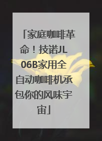 家庭咖啡革命！技诺JL06B家用全自动咖啡机承包你的风味宇宙