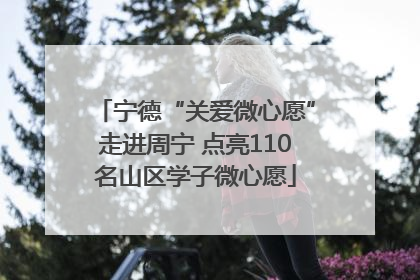 宁德“关爱微心愿”走进周宁 点亮110名山区学子微心愿