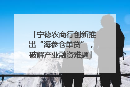 宁德农商行创新推出“海参仓单贷”，破解产业融资难题