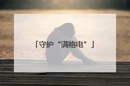 守护“满格电”