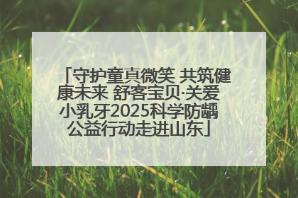 守护童真微笑 共筑健康未来 舒客宝贝·关爱小乳牙2025科学防龋公益行动走进山东