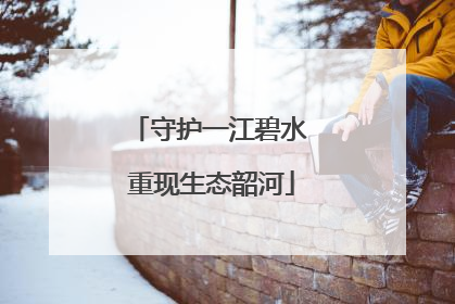守护一江碧水 重现生态韶河