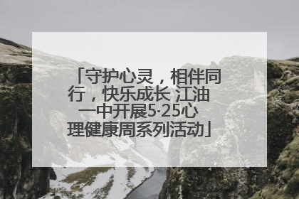 守护心灵，相伴同行，快乐成长 江油一中开展5·25心理健康周系列活动