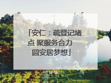 安仁：疏登记堵点 聚服务合力 圆安居梦想