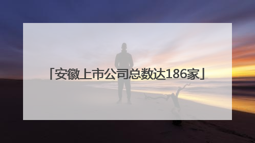 安徽上市公司总数达186家