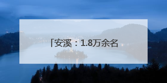 安溪：1.8万余名考生参加今年中考