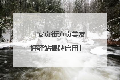 安贞街道贞美友好驿站揭牌启用