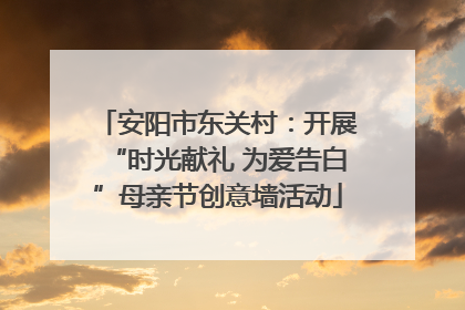 安阳市东关村：开展“时光献礼 为爱告白”母亲节创意墙活动