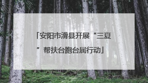 安阳市滑县开展“三夏”帮扶台胞台属行动