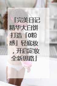 完美日记精华大白饼打造「0粉感」轻底妆，开启定妆全新思路