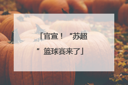 官宣！“苏超”篮球赛来了