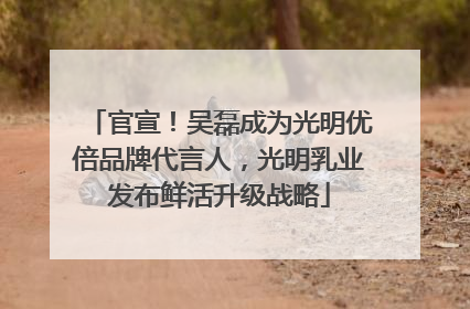 官宣！吴磊成为光明优倍品牌代言人，光明乳业发布鲜活升级战略