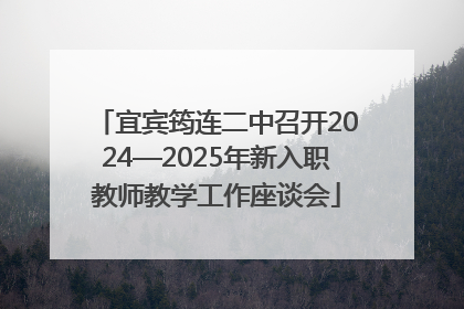 宜宾筠连二中召开2024—2025年新入职教师教学工作座谈会