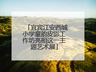 宜宾江安西城小学童韵皮影工作坊亮相这一主题艺术展