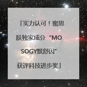 实力认可！蜜思肤独家成分“MOSOGY默舒因”获评科技进步奖