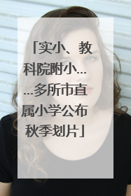 实小、教科院附小……多所市直属小学公布秋季划片