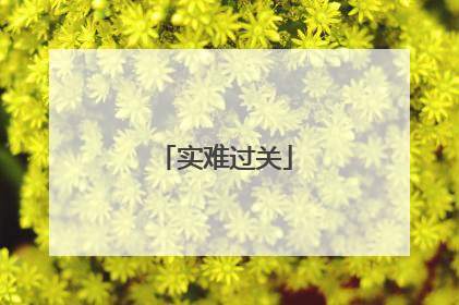实难过关