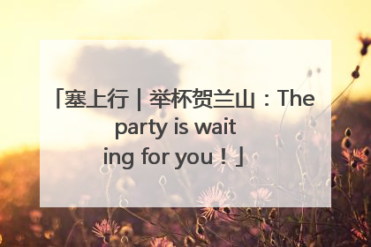塞上行｜举杯贺兰山：The party is waiting for you！