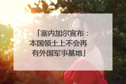 塞内加尔宣布：本国领土上不会再有外国军事基地
