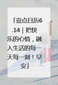 壹点日历6.14｜把快乐的心情，融入生活的每一天每一刻！早安