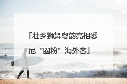 壮乡狮舞粤韵亮相悉尼“圈粉”海外客