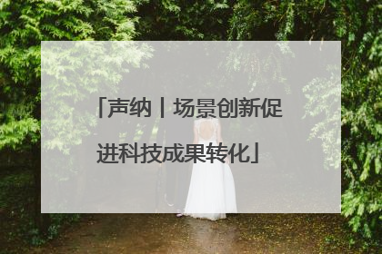 声纳丨场景创新促进科技成果转化