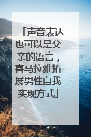 声音表达也可以是父亲的语言，喜马拉雅拓展男性自我实现方式