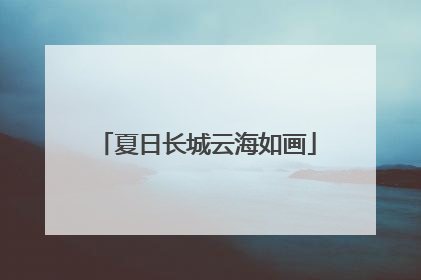 夏日长城云海如画