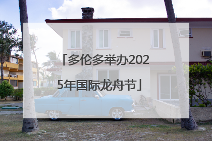 多伦多举办2025年国际龙舟节