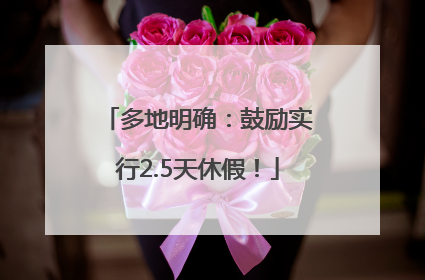 多地明确：鼓励实行2.5天休假！