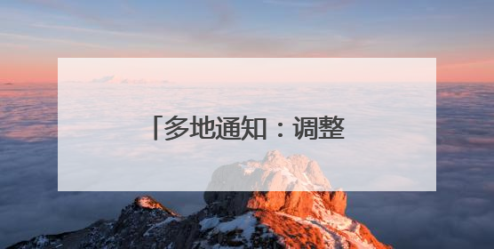 多地通知：调整上班时间！上海本周末注意↗