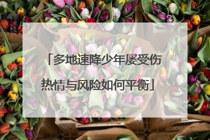 多地速降少年屡受伤热情与风险如何平衡