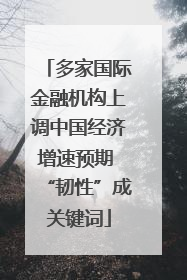 多家国际金融机构上调中国经济增速预期 “韧性”成关键词
