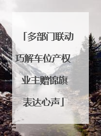 多部门联动巧解车位产权 业主赠锦旗表达心声