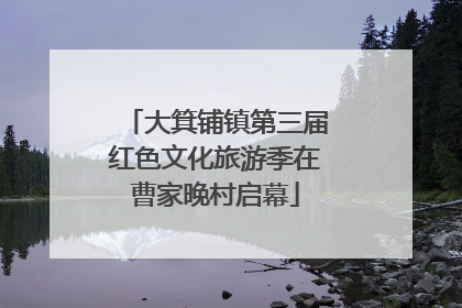 大箕铺镇第三届红色文化旅游季在曹家晚村启幕