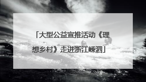 大型公益宣推活动《理想乡村》走进浙江嵊泗