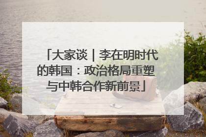 大家谈｜李在明时代的韩国：政治格局重塑与中韩合作新前景