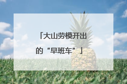 大山劳模开出的“早班车”