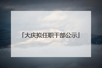 大庆拟任职干部公示