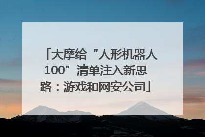 大摩给“人形机器人100”清单注入新思路：游戏和网安公司