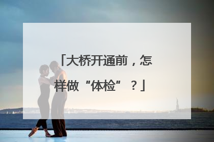 大桥开通前，怎样做“体检”？