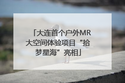 大连首个户外MR大空间体验项目“拾梦星海”亮相
