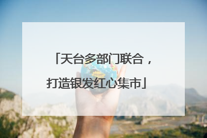 天台多部门联合，打造银发红心集市