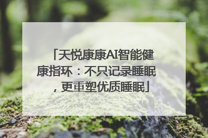 天悦康康AI智能健康指环：不只记录睡眠，更重塑优质睡眠