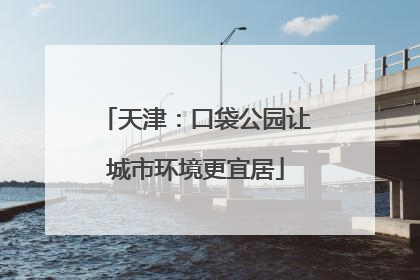天津：口袋公园让城市环境更宜居