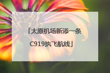 太原机场新添一条C919执飞航线